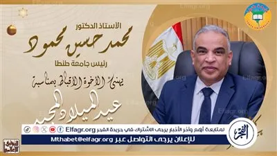 رئيس جامعة طنطا يهنىء قداسة البابا تواضروس الثاني والإخوة الأقباط بمناسبة عيد الميلاد المجيد