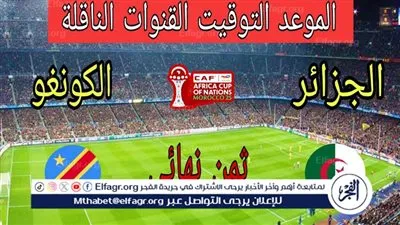 يوتيوب دون تقطيع الآن.. مباراة الجزائر والكونغو الديمقراطية اليوم في كأس الأمم الأفريقية