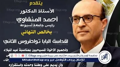 رئيس جامعة أسيوط يهنئ البابا تواضروس الثاني بعيد الميلاد المجيد