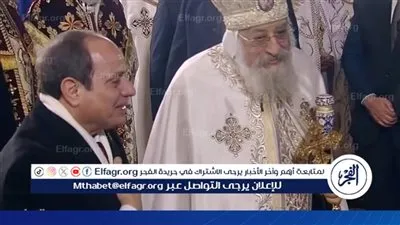 عاجل- البابا تواضروس: مشاركة الرئيس السيسي في تهنئة عيد الميلاد المجيد تقليد راسخ يعكس وحدة المصريين