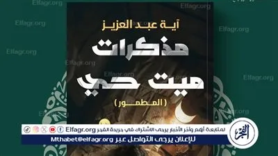 الزميلة آية عبدالعزيز تشارك في معرض الكتاب بـ'مذكرات ميت حي'