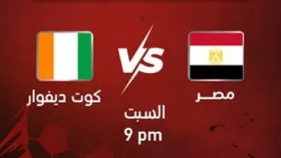 موعد مباراة منتخب مصر ضد كوت ديفوار بربع نهائي كأس الأمم الأفريقية 