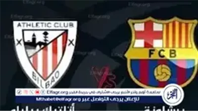 بث مباشر الآن.. قمة نارية بين برشلونة وأتلتيك بيلباو في نصف نهائي كأس السوبر الإسباني