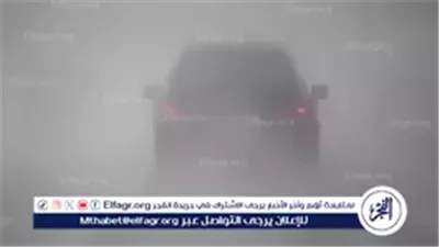 عاجل- غلق الطريق الصحراوي من بوابات الإسكندرية بسبب الشبورة الكثيفة وانخفاض الرؤية