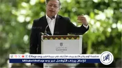 عاجل- الرئيس الكولومبي عن مكالمته مع ترامب: إذا انقطع الحوار ستندلع الحرب