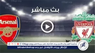 قمة نارية على أنفيلد.. ليفربول يواجه آرسنال في صراع الصدارة النفسي بالبريميرليج