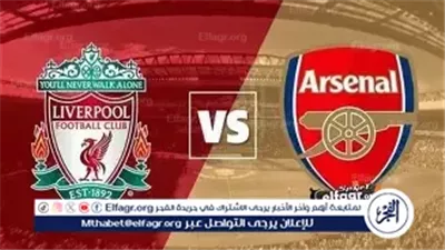 أنفيلد يشعل الحماس.. ليفربول يواجه آرسنال في مواجهة النفوس والمكانة قبل ختام البريميرليج