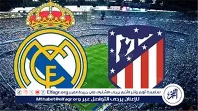ديربي مدريد يشتعل.. ريال مدريد يواجه أتلتيكو في نصف نهائي كأس السوبر الإسباني