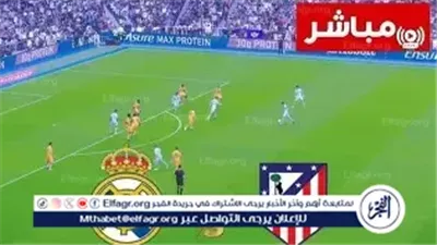 اشتعلت المنافسة.. ريال مدريد يتحدى أتلتيكو في ديربي حاسم بنصف نهائي السوبر الإسباني