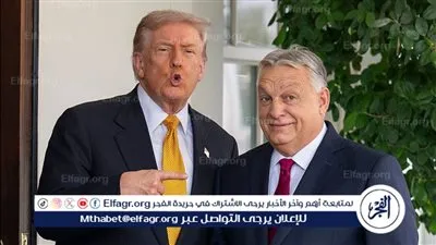 ترامب يرحب بدعوة أوربان لزيارة هنغاريا ويثني على قيادته قبل الانتخابات المقبلة