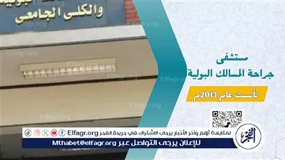 مستشفى جراحة المسالك البولية بجامعة أسيوط تستقبل 42740 حالة خلال عام 