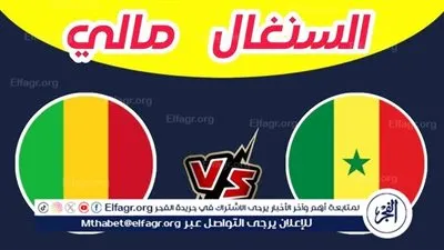 شاهد بالبث المباشر منتخب السنغال اليوم.. مشاهدة مباراة السنغال × مالي بث مباشر دون 