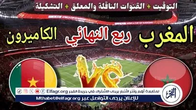 القنوات الناقلة وموعد مباراة المغرب والكاميرون في ربع نهائي كأس أمم إفريقيا 2025