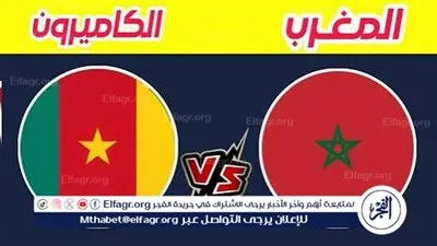 شاهد بالبث المباشر منتخب المغرب اليوم.. مشاهدة مباراة المغرب × الكاميرون بث مباشر دون 