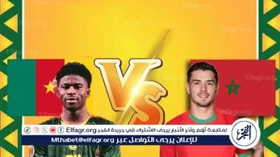 يلا سبووورت ⛹️ بث مباشر مجانًا مباراة المغرب والكاميرون مجانًا في أمم إفريقيا حصريا جودة فائقة 🔥 ⚽ 
