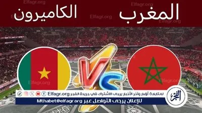 مواجهة نارية في ربع النهائي أسود الأطلس في مواجهة الكاميرون مجانًا دون اشتراك 💸