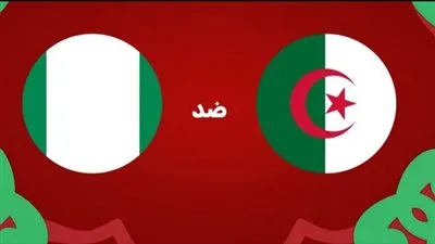 📺 شاهد بث مباشر يوتيوب الآن.. كأس الأمم الأفريقية منتخب الجزائر vs منتخب نيجيريا دون مليم لحظة بلحظة 🔥⚔️