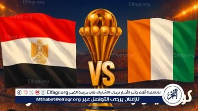 يلا شووووت رابط سريع جاااري (2-1) بث مباشر مباراة مصر وكوت ديفوار مجانًا في ربع نهائي أمم إفريقيا 2025