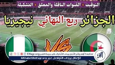 القنوات الناقلة لمباراة الجزائر ونيجيريا مباشر في كأس أمم إفريقيا 2025.. الموعد والمعلق والتشكيل المتوقع