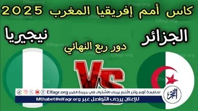يلا شوت الجزائر LIVE.. مشاهدة مباراة الجزائر ونيجيريا بث مباشر جودة عالية اليوم في كأس الأمم الأفريقية