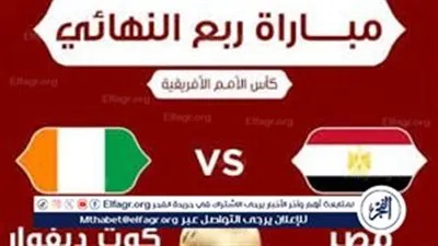 مجانا ودون اشتراك.. شاهد مباراة مصر وكوت ديفوار اليوم دون تقطيع بث مباشر - ربع نهائي كأس الأمم الأفريقية
