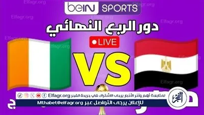 يلا كورة لايف.. مشاهدة مباراة مصر ضد كوت ديفوار مباشر دون تقطيع | ربع نهائي كأس الأمم الأفريقية