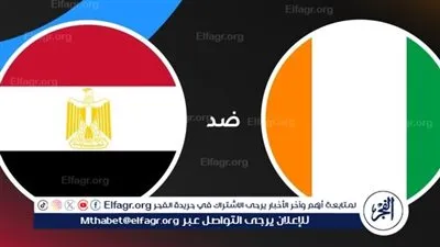 بث مباشر مصر ضد كوت ديفوار.. صدام عربي أفريقي في ربع نهائي كأس أمم إفريقيا 2025
