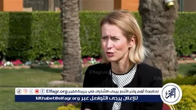 كالاس: الاتحاد الأوروبي غير مستعد لتحديد موعد لانضمام أوكرانيا