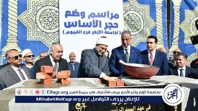 محافظ الفيوم ورئيس جامعة الأزهر يضعان حجر الأساس لفرع الجامعة بالفيوم
