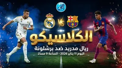 كلاسيكو الأرض ⚔️🚨 شاهد بالبث المباشر مجانًا مباراة ريال مدريد ضد برشلونة الآن في نهائي كأس السوبر الإسباني حصريآ دووون تقطيع 🔥⚽