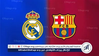 بث مباشر مباراة ريال مدريد وبرشلونة الآن.. كلاسيكو الأرض في نهائي السوبر الإسباني 2026 