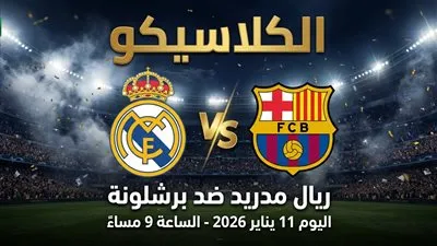 يلا شووووت بث مباشر مشاهدة مباراة ريال مدريد وبرشلونة يلا شوت