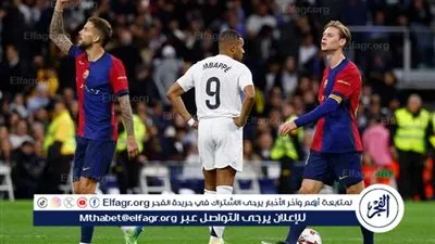 يلا شوت الشوط الثاني مباراة ريال مدريد وبرشلونة الآن.. لحظات الحسم في نهائي السوبر الإسباني 2026 