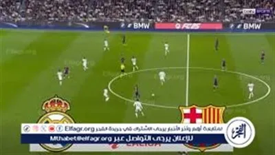 بث مباشر الآن.. نتيجة مباراة ريال مدريد وبرشلونة في نهائي السوبر الإسباني 2026 لحظة بلحظة