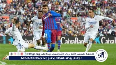 عاجل.. ريال مدريد وبرشلونة هل نذهب للأشواط الإضافية أم يحسمها أحد النجوم بهدف قاتل في الوقت الأصلي؟