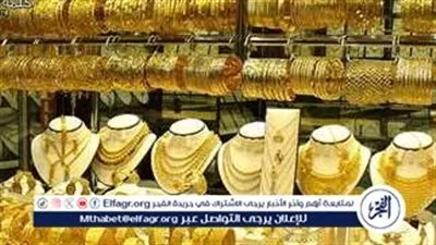 عيار 24 الآن.. أسعار الذهب اليوم الثلاثاء 13-1-2026 في محافظة قنا