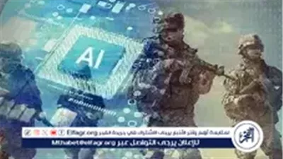 عاجل- الصين تراهن على الذكاء الاصطناعي لكسب حروب المستقبل.. كيف تغيّر بكين موازين القوة العسكرية؟