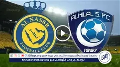صراع العروش في ديربي الرياض.. بث مباشر مباراة الهلال والنصر اليوم في الدوري السعودي 2025-2026