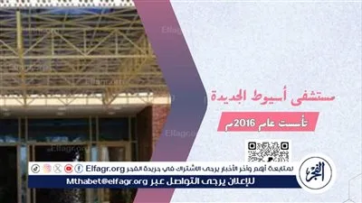 مستشفى أسيوط الجديدة الجامعى تستقبل (27090) حالة خلال عام 
