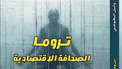 «تروما الصحافة الاقتصادية».. كيف تصنع الأزمات المالية صدمة نفسية خفية داخل غرف الأخبار؟