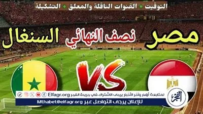 يوتيوب دون تقطيع الآن.. مباراة مصر والسنغال اليوم في نصف نهائي كأس الأمم الأفريقية