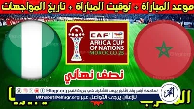 مباشر الآن.. مباراة المغرب ونيجيريا في نصف نهائي كأس أمم إفريقيا 2025