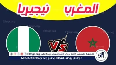 شاهد بالبث المباشر منتخب المغرب اليوم.. مشاهدة مباراة المغرب × نيجيريا بث مباشر دون 