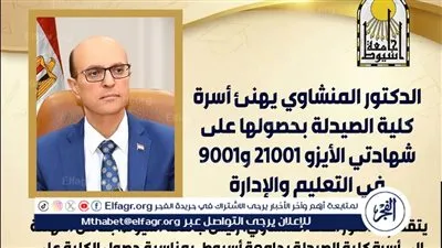  كلية الصيدلة بجامعة أسيوط تحصل على شهادتي الأيزو 21001 و9001 في جودة التعليم والإدارة