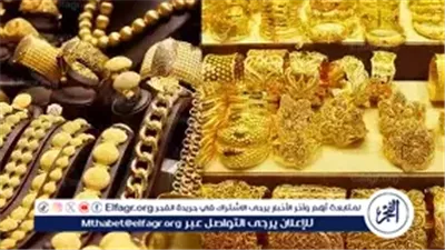 عيار 21 الآن.. استقرار سعر الذهب اليوم الخميس 15 يناير 2026 بالصاغة بعد آخر ارتفاع