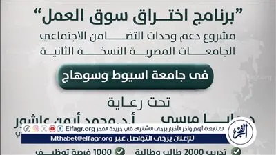 جامعة أسيوط تُعلن انطلاق النسخة الثانية من برنامج اختراق سوق العمل