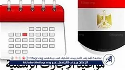 دليلك الكامل للإجازات الرسمية في مصر لعام 2026: اليوم والتاريخ لكل مناسبة