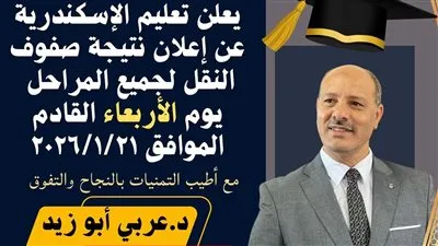 وكيل وزارة التربية والتعليم بمحافظة الإسكندرية يعلن موعد نتائج النقل للمراحل التعليمية 