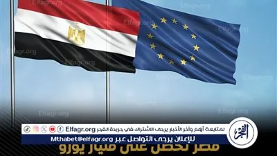 صرف الشريحتين الثانية والثالثة من التمويل الأوروبي خلال 2026