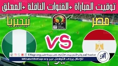«مفتوحة ومجانية».. القنوات الناقلة لمباراة مصر ونيجيريا اليوم في كأس الأمم الأفريقية 2025